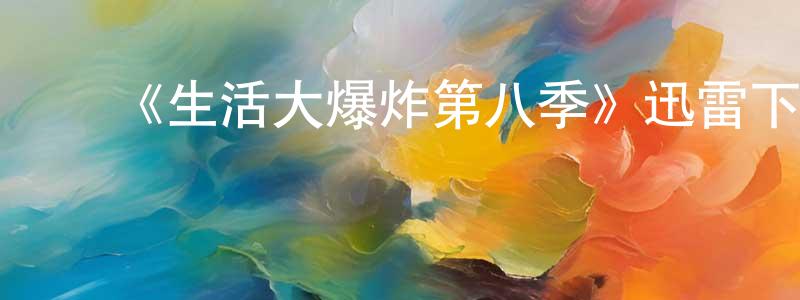 ﻿柏伟民的网络影视资源,﻿《生活大爆炸第八季》迅雷下载/在线观看-都市情感-美剧天堂